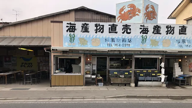 Sugihara Isao Fisherman Store