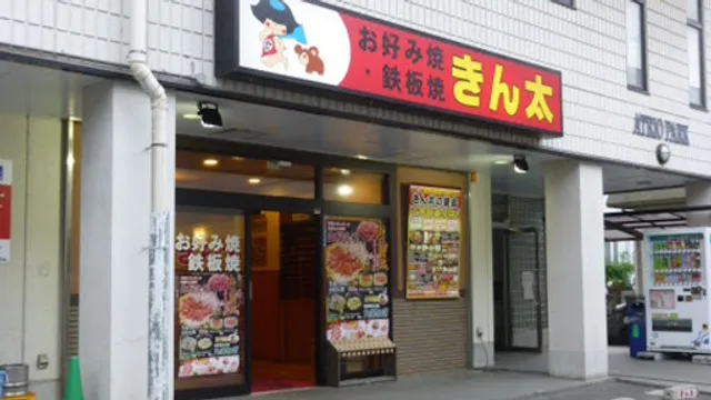 Okonomiyaki & Teppanyaki Kinta Shintanabe Store