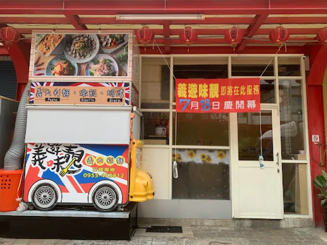 義遊味靚 義大利麵