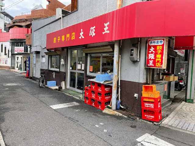 餃子専門店大阪王 伊丹店