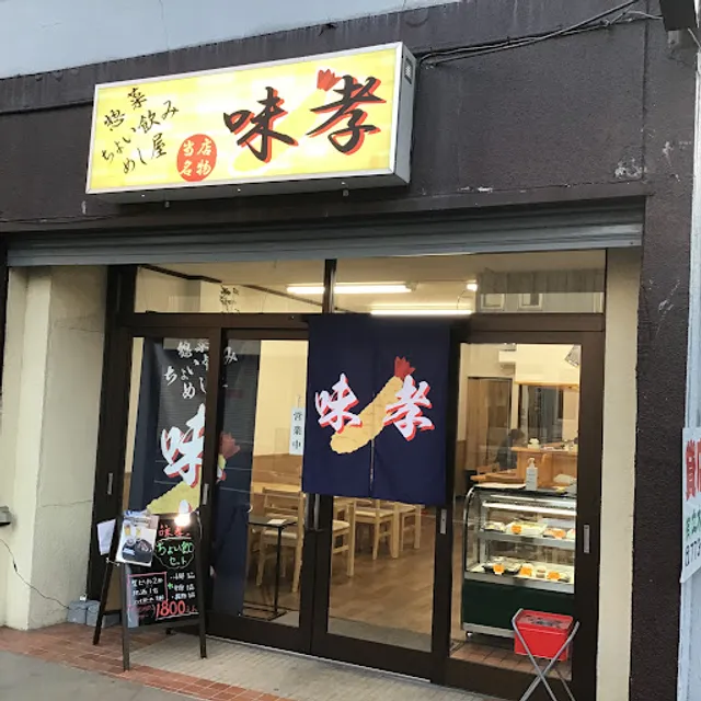 めし屋 味孝