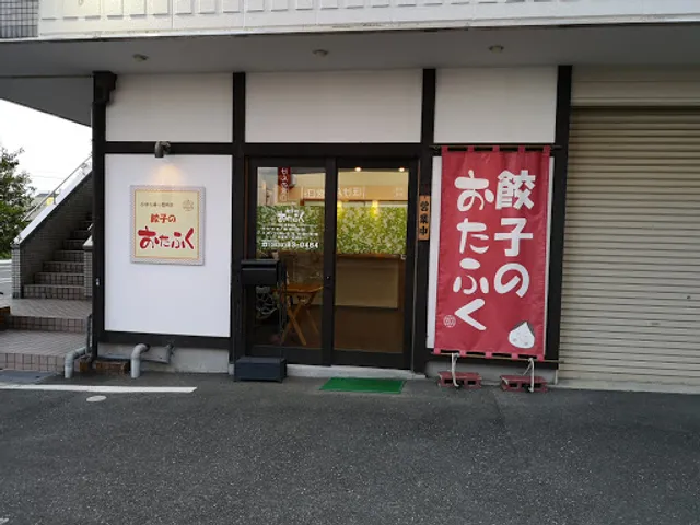 餃子のおたふく