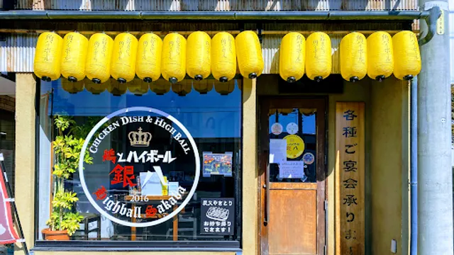 やきとり鳥どり