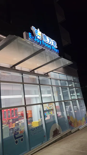 E-Joy Food Mart 惠万家超市