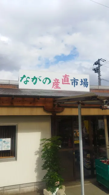 ながの産直市場