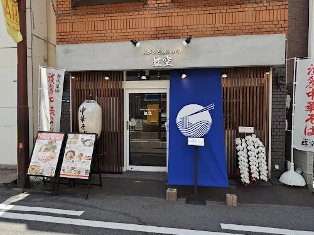 おダシと銀しゃり 中華そば 虹空 -nico-