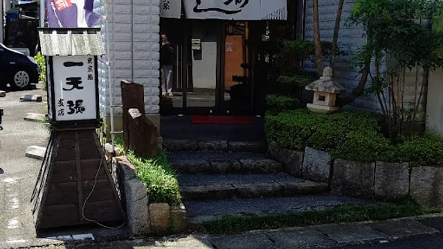 （有）一天張支店