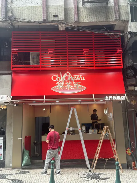 茶茶巫chácháwū-澳門旗艦店