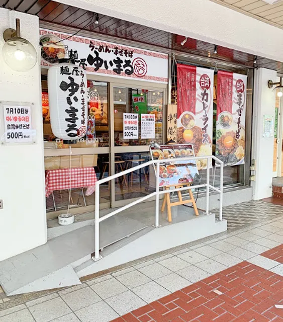 麺屋 ゆいまる 大阪