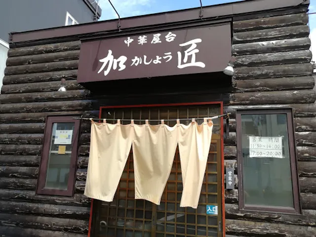 中華屋台 加匠