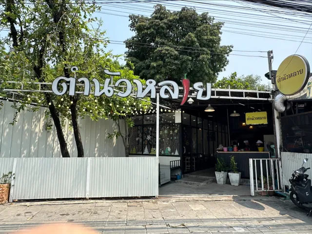 ตำนัวหลาย สาขาศรีนครินทร์