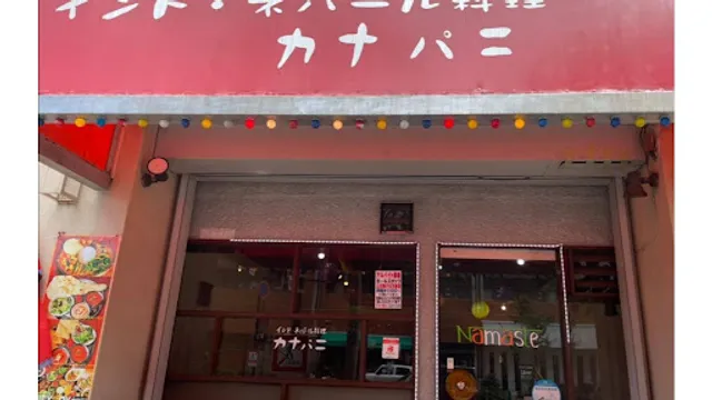 khanapani KHANA PANI INDIAN NEPALI RESTRAUNT KHANAPANIインド・ネパール料理 カナパニ