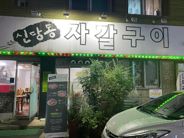 신당동자갈구이