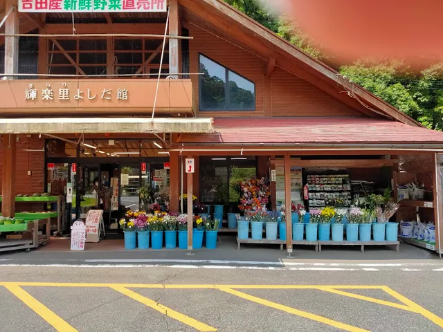 輝楽里よしだ館