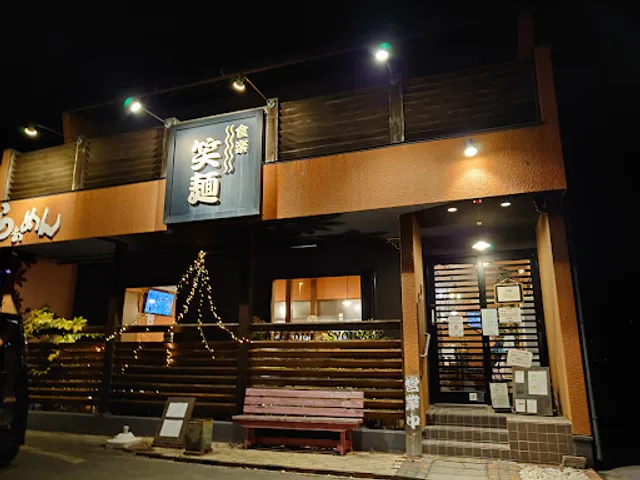 笑麺