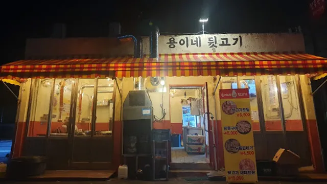 용이네뒷고기