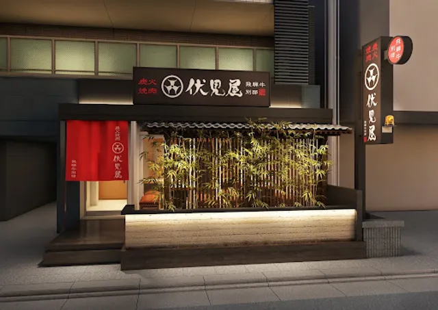 炭火焼肉 伏見屋 飛騨牛 別邸