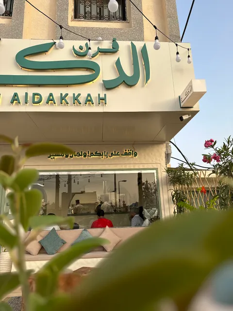 فرن الدكة Furn Aldakkah