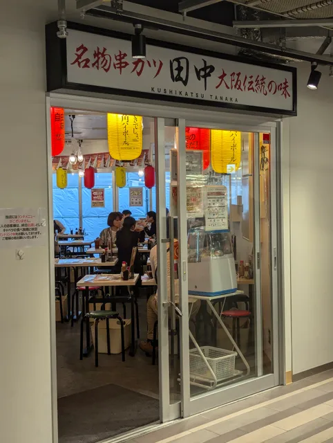 Kushikatsu Tanaka Hirakata-mall