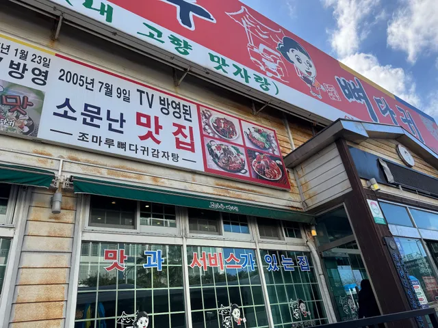 조마루뼈다귀노형점