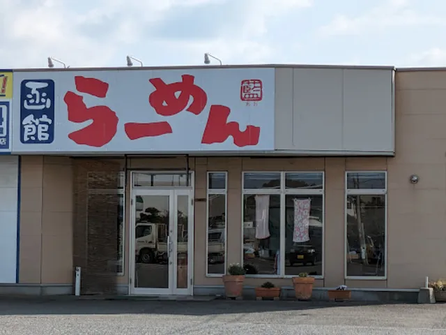 函館ラーメン藍（あお）