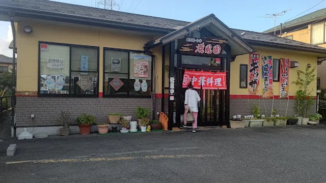 中華料理 龍鳳園