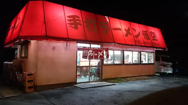 手打ラーメン 悟空