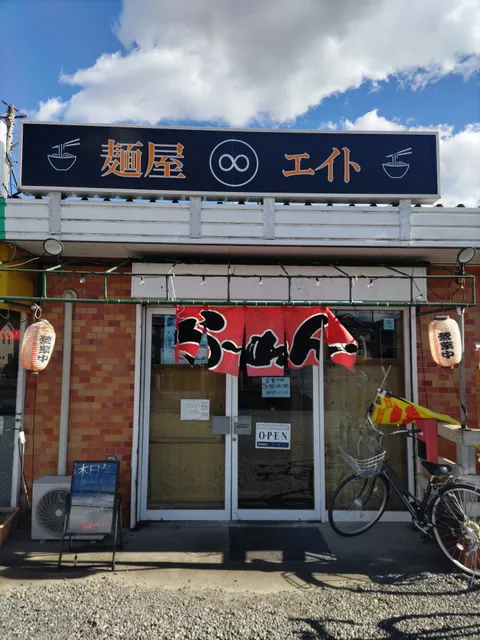 麺屋∞エイト