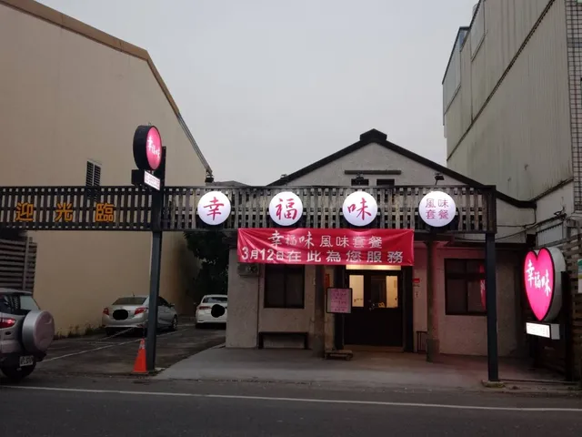 宜蘭美食推薦 【幸福味餐館】 特色宜蘭餐廳古早味 - 小國宴料理套餐 | 寵物友善 - 家庭聚餐廳推薦 - 必吃美食隱藏版 | 宜蘭三寶棗餅糕渣肝花 - 古早味西魯肉 | 羅東晚餐簡餐 - restaurant 附停車場