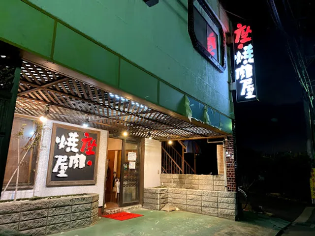 座・焼肉屋