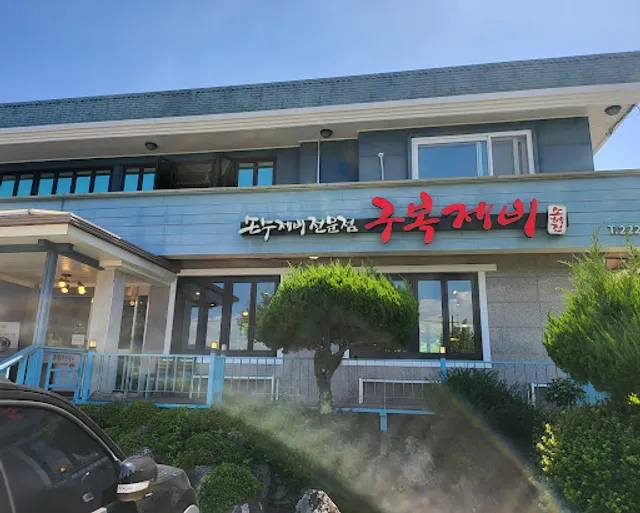 소혜진구복제비