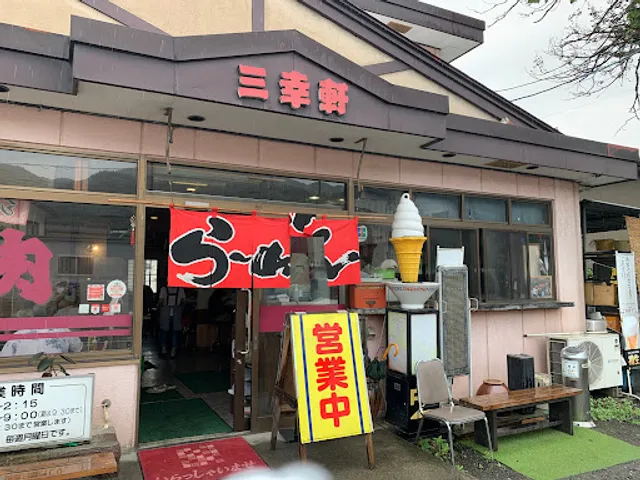 三幸軒 安茂里店