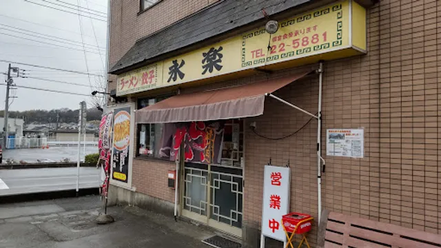 ラーメン・餃子 永楽