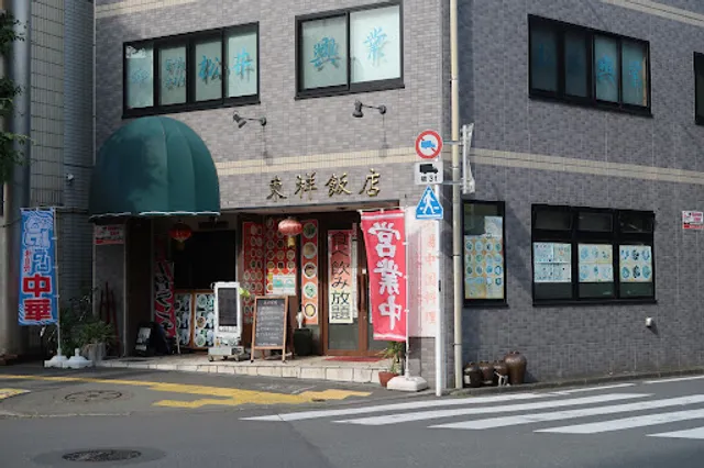 東祥飯店