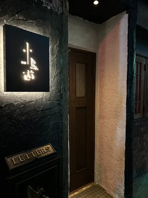Bar 小鳥遊（TAKANASHI）