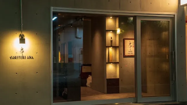 焼鳥あら 別邸 縁