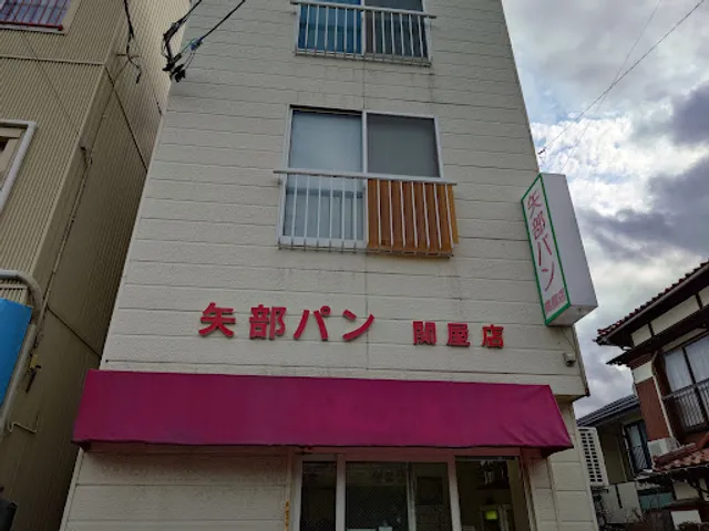 矢部パン 関屋店