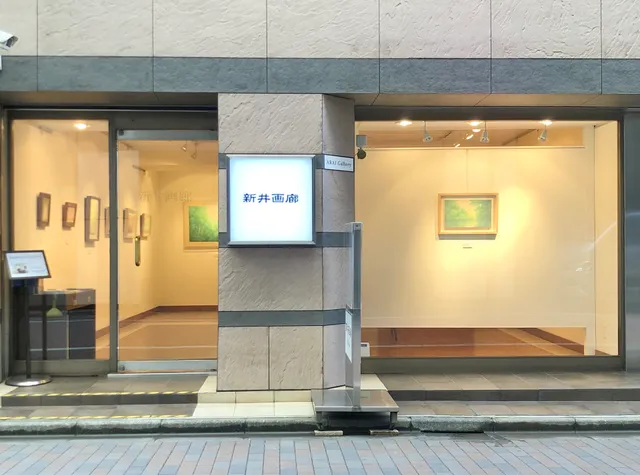 新井画廊