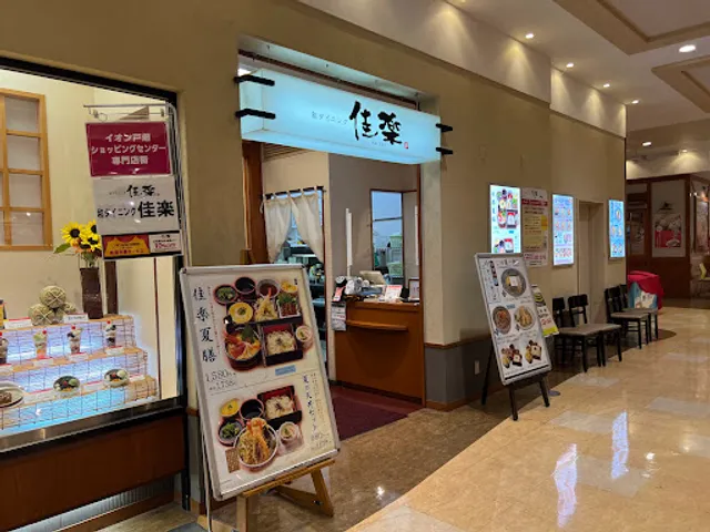 和ダイニング 佳楽 イオン戸畑店