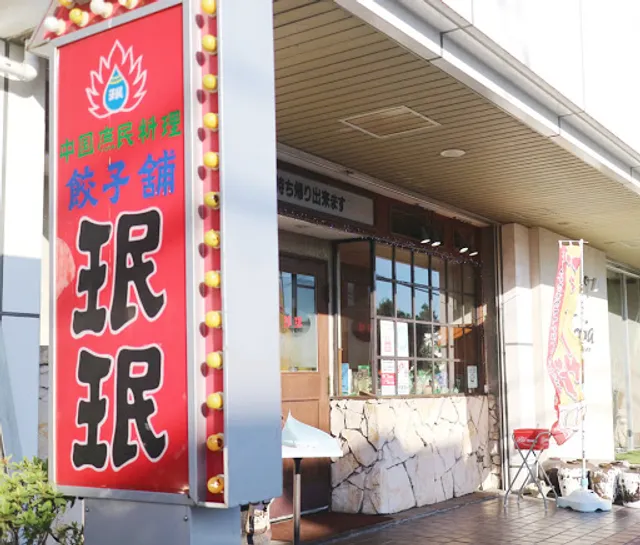 珉珉 五月が丘店