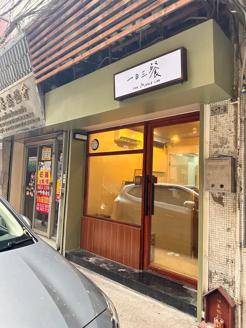 一日三餐 正宗台式料理