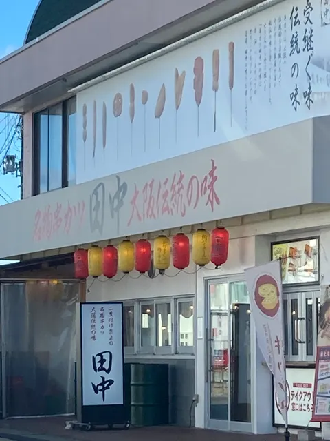 Kushikatsu Tanaka Iwakitaira