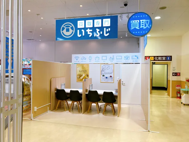 買取専門いちふじ マックスバリュ熱海店