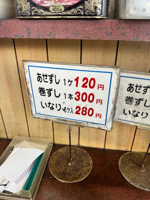 あせ寿司なかぐち