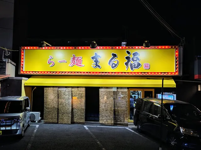 らー麺まる福