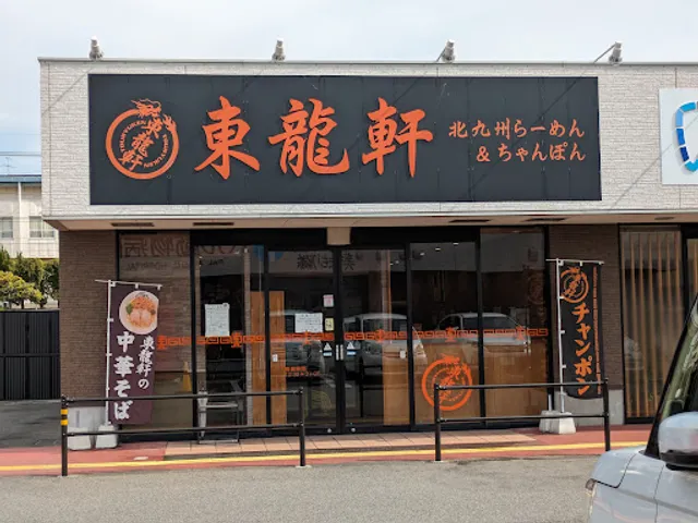 東龍軒 水巻店