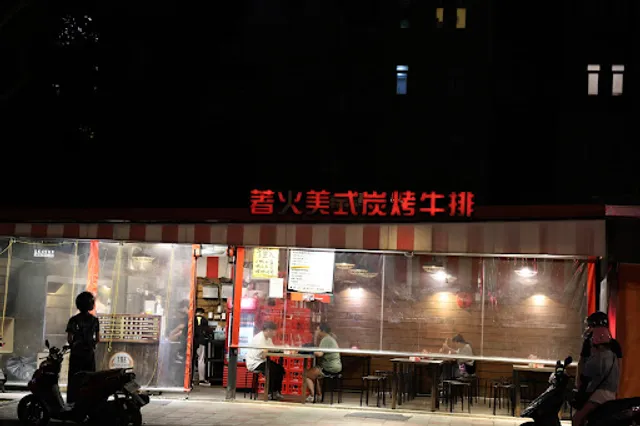 The Fire著火美式炭烤牛排