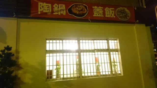 樂陶食店｜鍋物蓋飯必吃｜原食材煲湯陶鍋&原柴魚片自煮丼汁｜台灣原葉好茶｜親子友善｜寵物友善