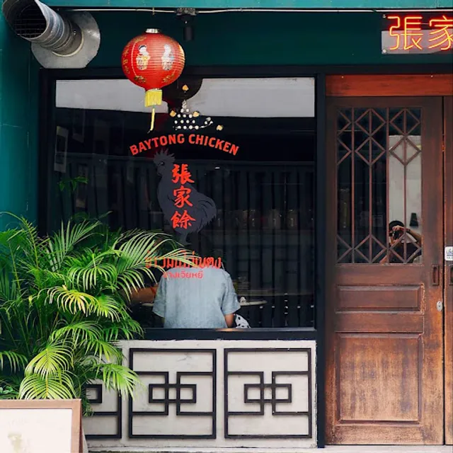 Baytong Chicken Rice