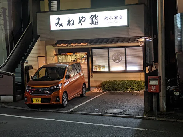 みねや鮨 弘法の松店
